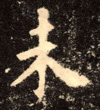 楷书 未
