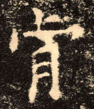 楷书 肯