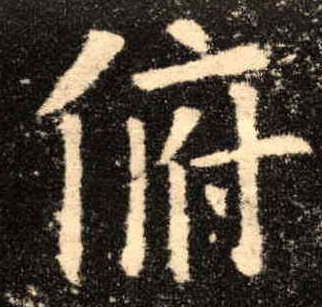 楷书 俯