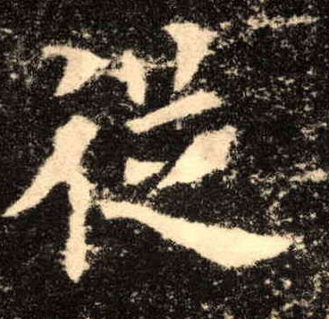 楷书 从