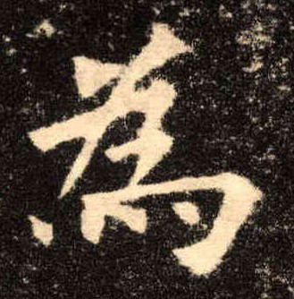 楷书 为