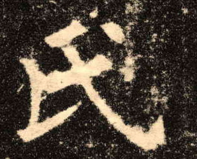 楷书 氏