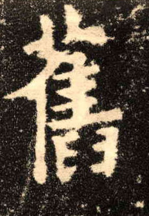 楷书 旧