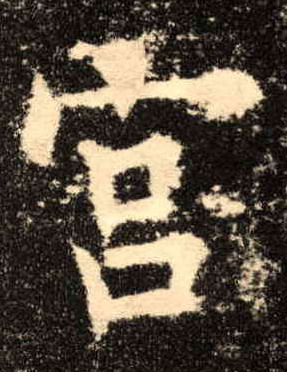 楷书 宫