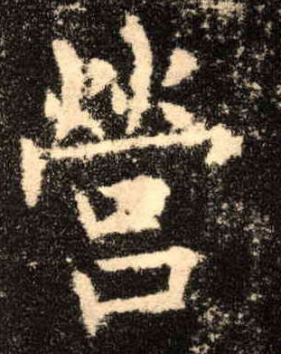 楷书 营