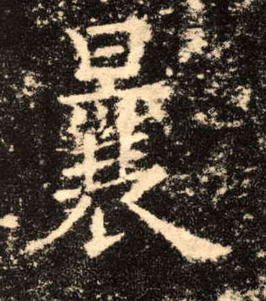 楷书 曩