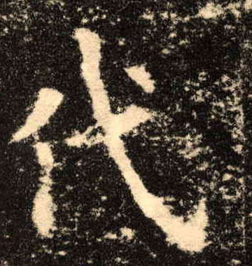 楷书 代
