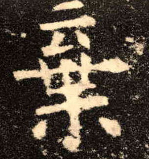 楷书 弃