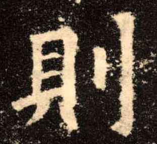 楷书 则