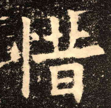 楷书 惜