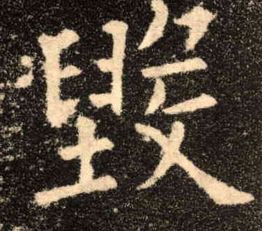 楷书 毁