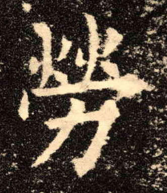 楷书 劳