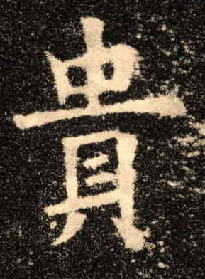 楷书 贵