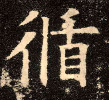 楷书 循