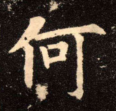 楷书 何