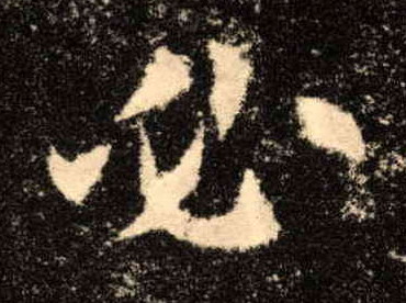 楷书 必