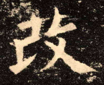 楷书 改