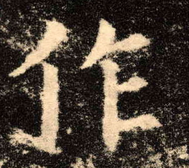 楷书 作