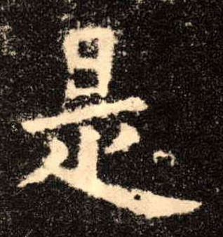 楷书 是
