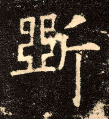 楷书 斲【斫】