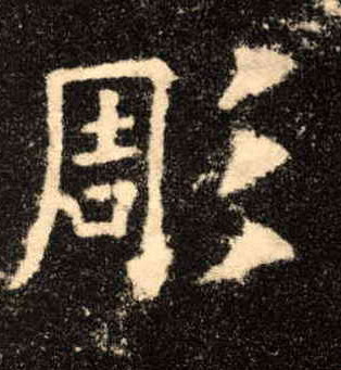 楷书 彫【雕】
