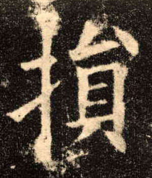 楷书 损