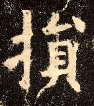 楷书 损