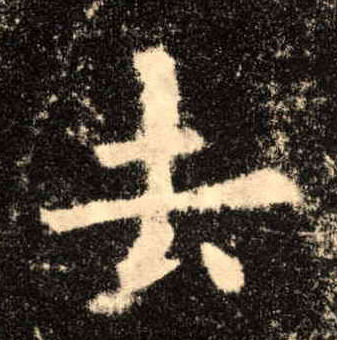 楷书 去