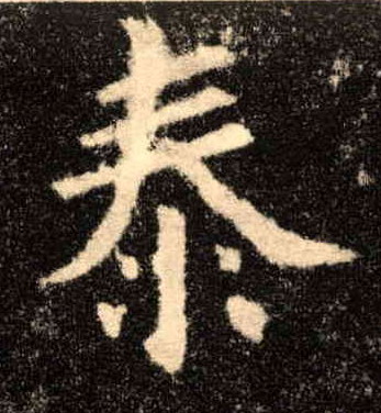 楷书 泰