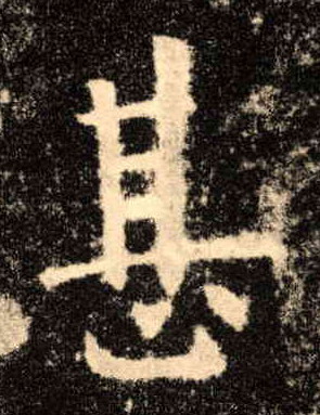 楷书 甚