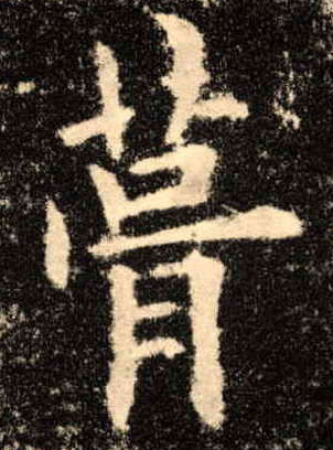楷书 葺