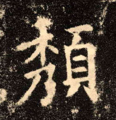 楷书 颓