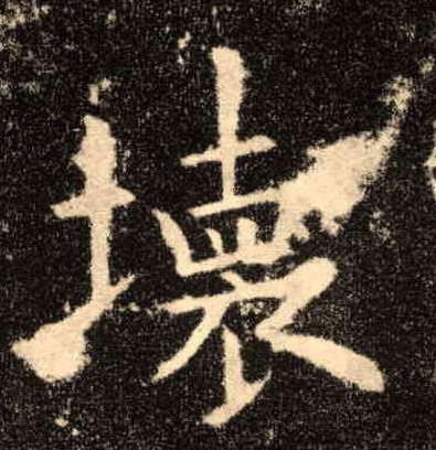 楷书 坏