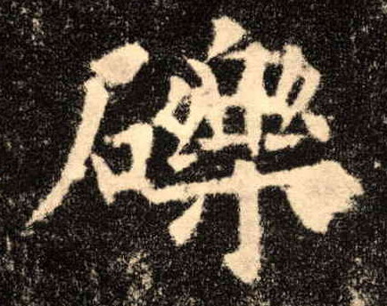 楷书 砾
