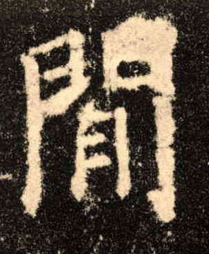 楷书 闲