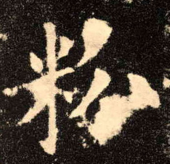 楷书 粉