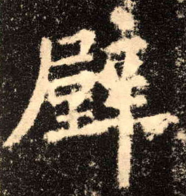 楷书 壁