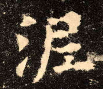 楷书 泥