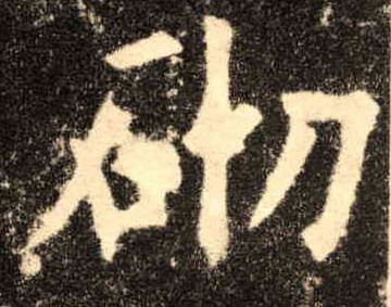 楷书 砌