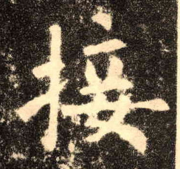 楷书 接
