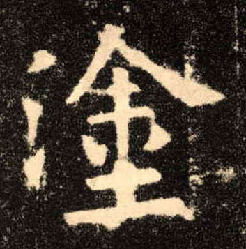 楷书 涂