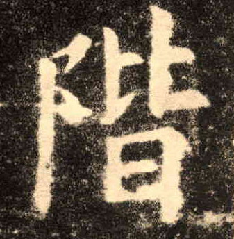 楷书 阶