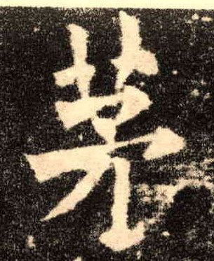 楷书 茅