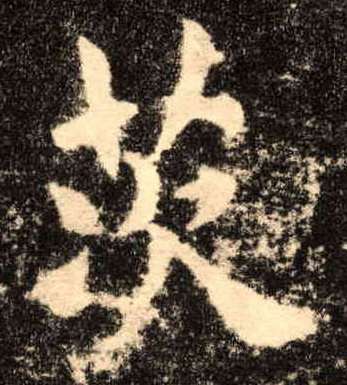 楷书 茨
