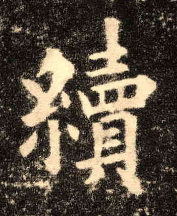 楷书 续