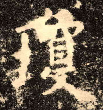 楷书 琼