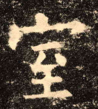 楷书 室