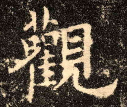 楷书 观