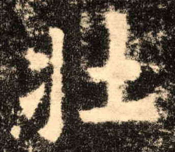 楷书 壮