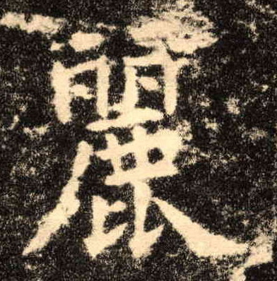 楷书 丽